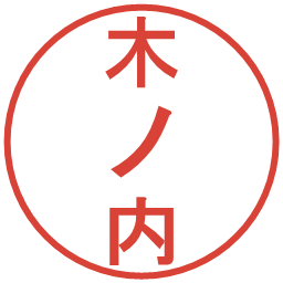 木ノ内の電子印鑑｜丸ゴシック体