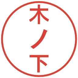 木ノ下の電子印鑑｜丸ゴシック体