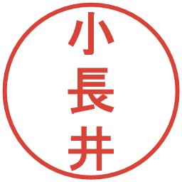 小長井の電子印鑑｜丸ゴシック体