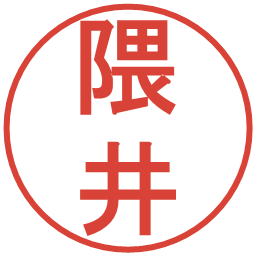 隈井の電子印鑑｜丸ゴシック体