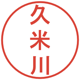 久米川の電子印鑑｜丸ゴシック体