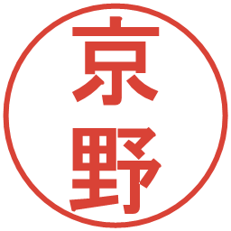 京野の電子印鑑｜丸ゴシック体