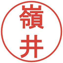 嶺井の電子印鑑｜丸ゴシック体