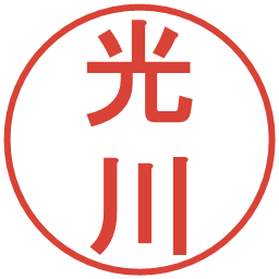 光川の電子印鑑｜丸ゴシック体