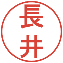 長井の電子印鑑｜丸ゴシック体