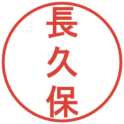 長久保の電子印鑑｜丸ゴシック体