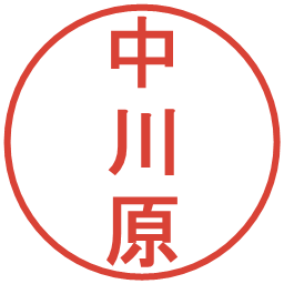 中川原の電子印鑑｜丸ゴシック体