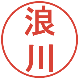 浪川の電子印鑑｜丸ゴシック体