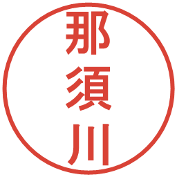 那須川の電子印鑑｜丸ゴシック体