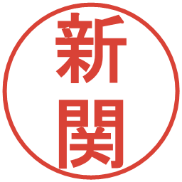 新関の電子印鑑｜丸ゴシック体