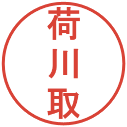 荷川取の電子印鑑｜丸ゴシック体