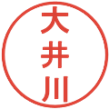 大井川の電子印鑑｜丸ゴシック体｜縮小版