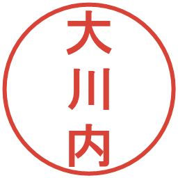 大川内の電子印鑑｜丸ゴシック体