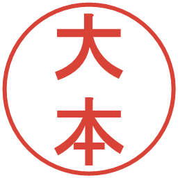 大本の電子印鑑｜丸ゴシック体