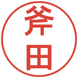 斧田の電子印鑑｜丸ゴシック体