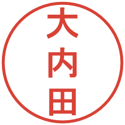 大内田の電子印鑑｜丸ゴシック体