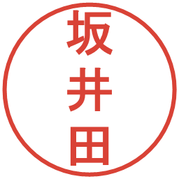 坂井田の電子印鑑｜丸ゴシック体