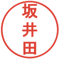 坂井田の電子印鑑｜丸ゴシック体｜縮小版