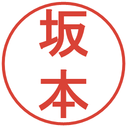 坂本の電子印鑑｜丸ゴシック体