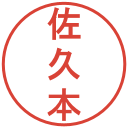 佐久本の電子印鑑｜丸ゴシック体