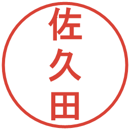 佐久田の電子印鑑｜丸ゴシック体