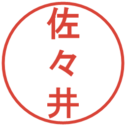 佐々井の電子印鑑｜丸ゴシック体