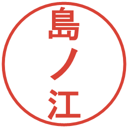 島ノ江の電子印鑑｜丸ゴシック体