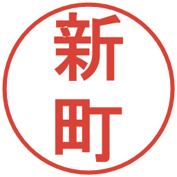 新町の電子印鑑｜丸ゴシック体