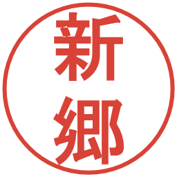 新郷の電子印鑑｜丸ゴシック体