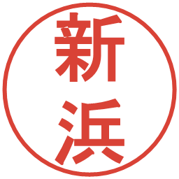 新浜の電子印鑑｜丸ゴシック体