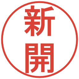 新開の電子印鑑｜丸ゴシック体