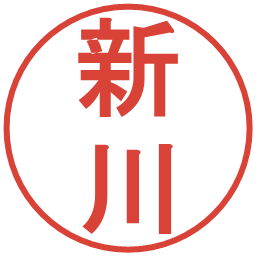 新川の電子印鑑｜丸ゴシック体