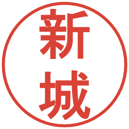 新城の電子印鑑｜丸ゴシック体