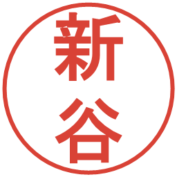 新谷の電子印鑑｜丸ゴシック体