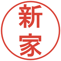 新家の電子印鑑｜丸ゴシック体