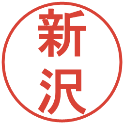 新沢の電子印鑑｜丸ゴシック体