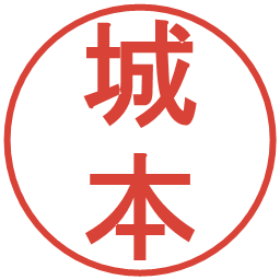 城本の電子印鑑｜丸ゴシック体