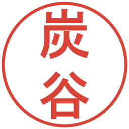 炭谷の電子印鑑｜丸ゴシック体