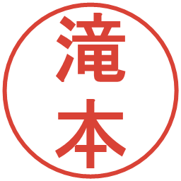 滝本の電子印鑑｜丸ゴシック体