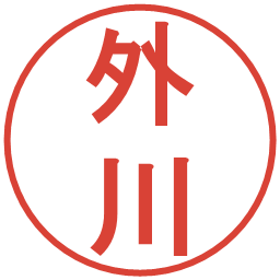 外川の電子印鑑｜丸ゴシック体