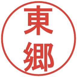 東郷の電子印鑑｜丸ゴシック体