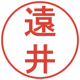 遠井の電子印鑑｜丸ゴシック体