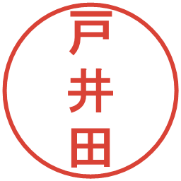 戸井田の電子印鑑｜丸ゴシック体