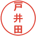 戸井田の電子印鑑｜丸ゴシック体｜縮小版