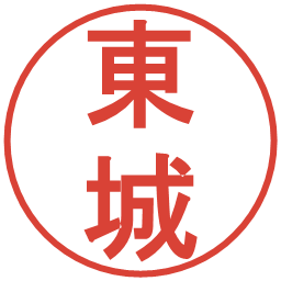 東城の電子印鑑｜丸ゴシック体