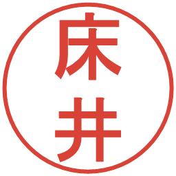 床井の電子印鑑｜丸ゴシック体