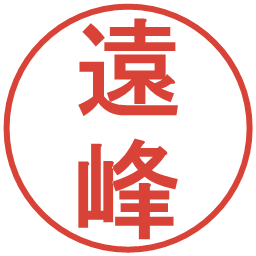 遠峰の電子印鑑｜丸ゴシック体