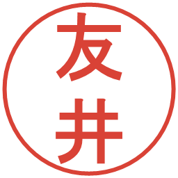 友井の電子印鑑｜丸ゴシック体