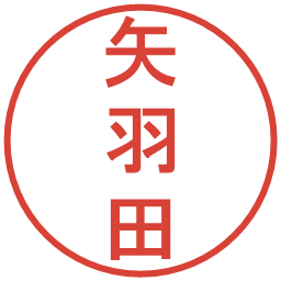 矢羽田の電子印鑑｜丸ゴシック体