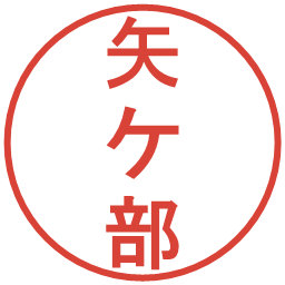 矢ケ部の電子印鑑｜丸ゴシック体